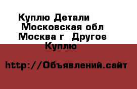 Куплю Детали Lego - Московская обл., Москва г. Другое » Куплю   